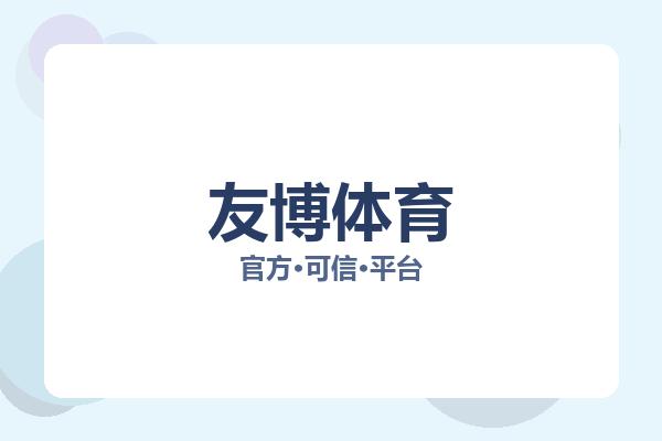 友博体育 图片